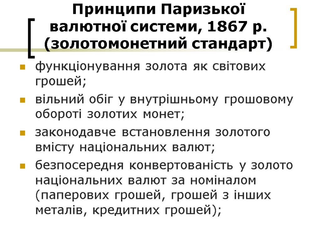 Принципи Паризької валютної системи, 1867 р. (золотомонетний стандарт) функціонування золота як світових грошей; вільний